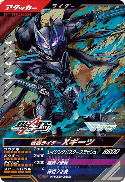 仮面ライダーXギーツ(VR03-062)のカード画像