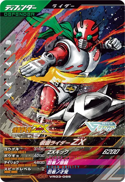 仮面ライダーZX(VR03-065)のカード画像