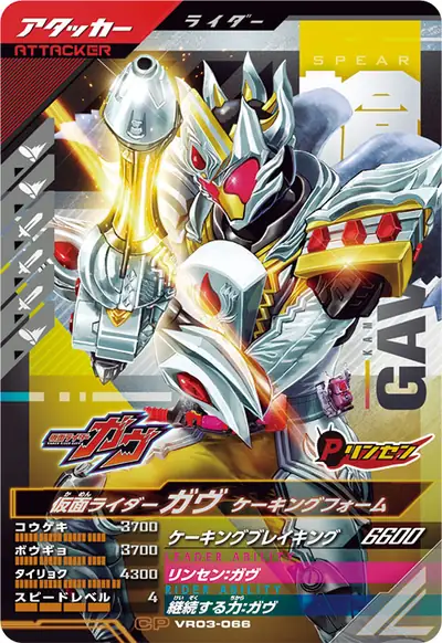 仮面ライダーガヴ ケーキングフォーム(VR03-066)のカード画像