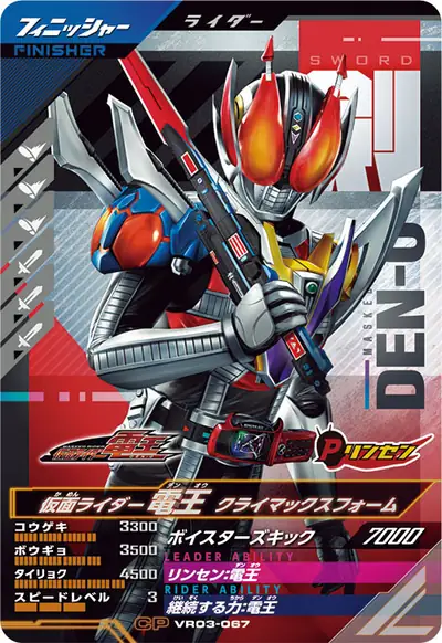 仮面ライダー電王 クライマックスフォーム(VR03-067)のカード画像
