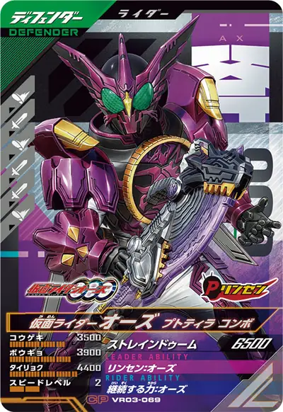 仮面ライダーオーズ プトティラ コンボ(VR03-069)のカード画像