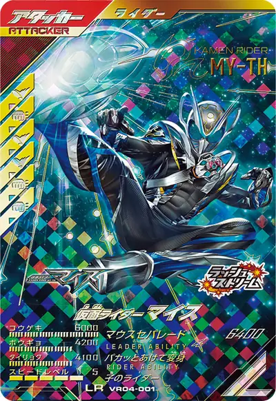 仮面ライダーマイス(VR04-001)のカード画像