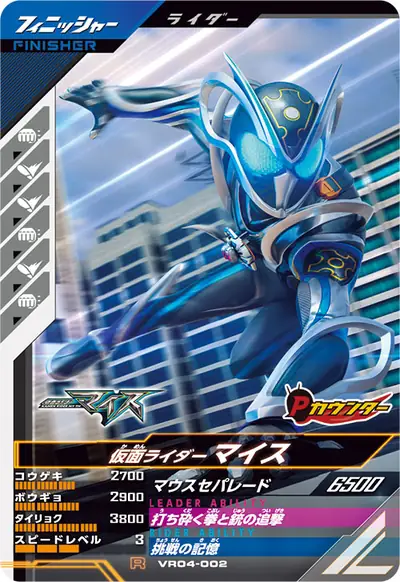 仮面ライダーマイス(VR04-002)のカード画像