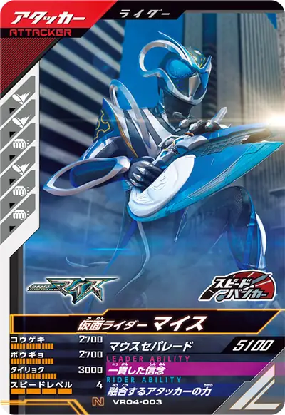 仮面ライダーマイス(VR04-003)のカード画像