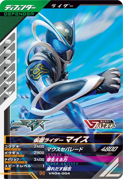 仮面ライダーマイス(VR04-004)のカード画像