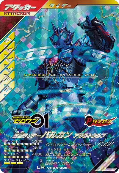 仮面ライダーバルカン アサルトウルフ(VR04-005)のカード画像