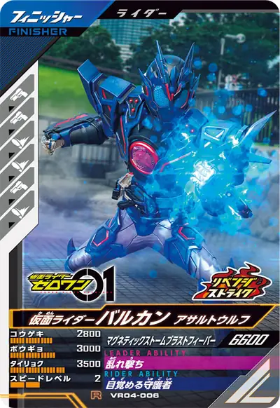 仮面ライダーバルカン アサルトウルフ(VR04-006)のカード画像