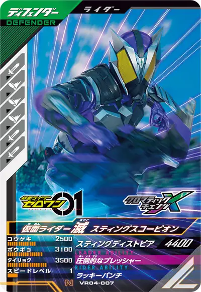 仮面ライダー滅 スティングスコーピオン(VR04-007)のカード画像
