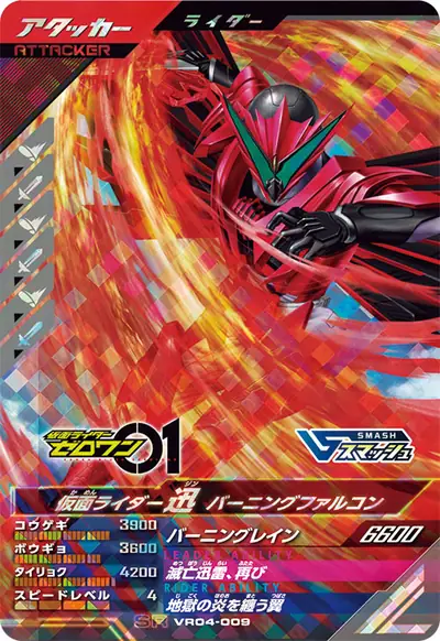 仮面ライダー迅 バーニングファルコン(VR04-009)のカード画像