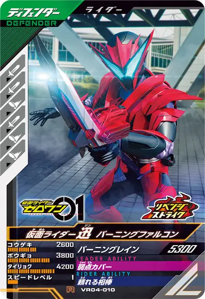 仮面ライダー迅 バーニングファルコン(VR04-010)のカード画像