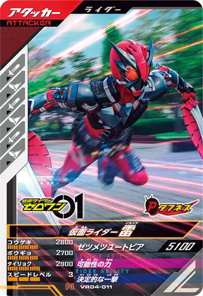 仮面ライダー雷(VR04-011)のカード画像