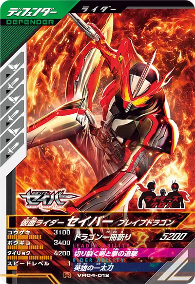 仮面ライダーセイバー ブレイブドラゴン(VR04-012)のカード画像
