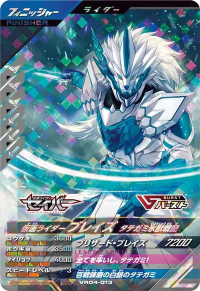 仮面ライダーブレイズ タテガミ氷獣戦記(VR04-013)のカード画像