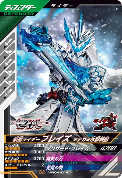 仮面ライダーブレイズ タテガミ氷獣戦記(VR04-014)のカード画像