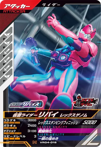 仮面ライダーリバイ レックスゲノム(VR04-015)のカード画像