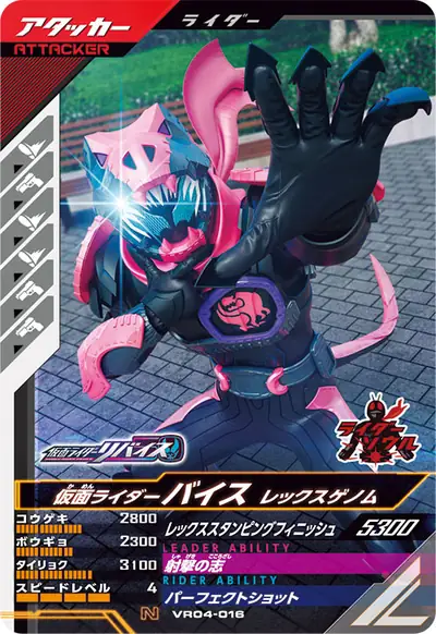 仮面ライダーバイス レックスゲノム(VR04-016)のカード画像