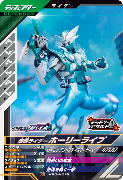 仮面ライダーホーリーライブ(VR04-018)のカード画像