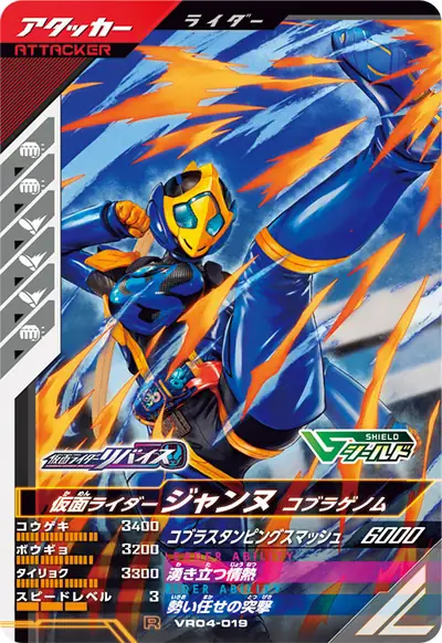仮面ライダージャンヌ コブラゲノム(VR04-019)のカード画像
