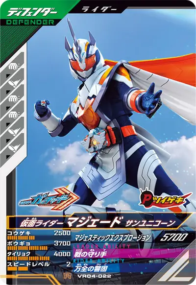 仮面ライダーマジェード サンユニコーン(VR04-022)のカード画像