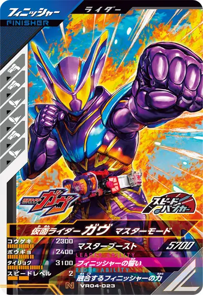 仮面ライダーガヴ マスターモード(VR04-023)のカード画像