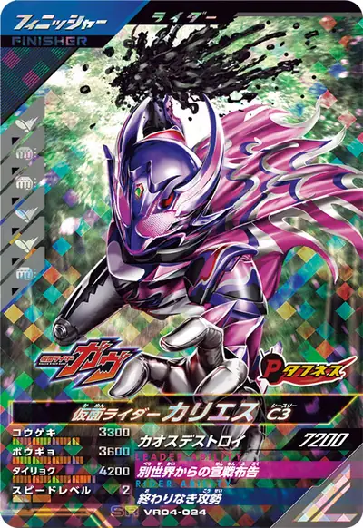 仮面ライダーカリュビス C3(VR04-024)のカード画像