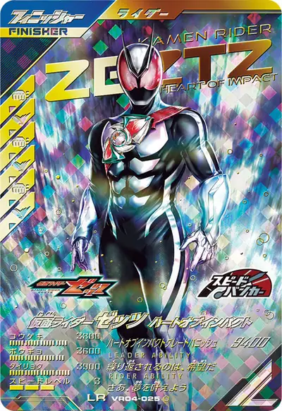 仮面ライダーゼッツ ハートオブインパクト(VR04-025)のカード画像