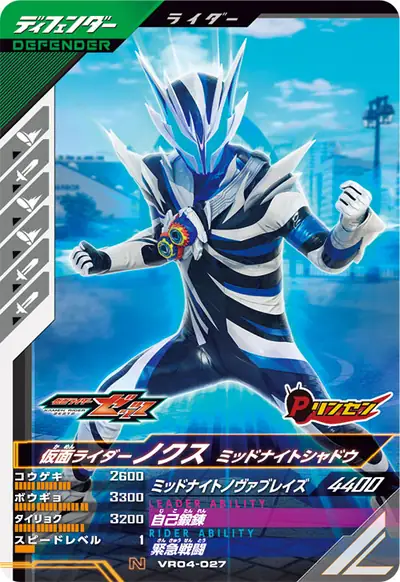 仮面ライダーノクス ミッドナイトシャドウ(VR04-027)のカード画像