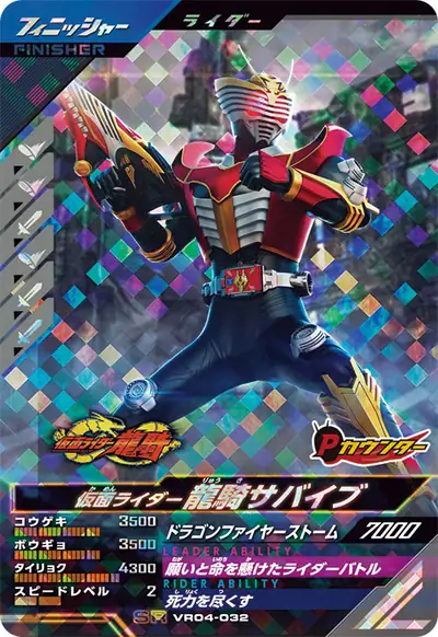 仮面ライダー龍騎サバイブ(VR04-032)のカード画像