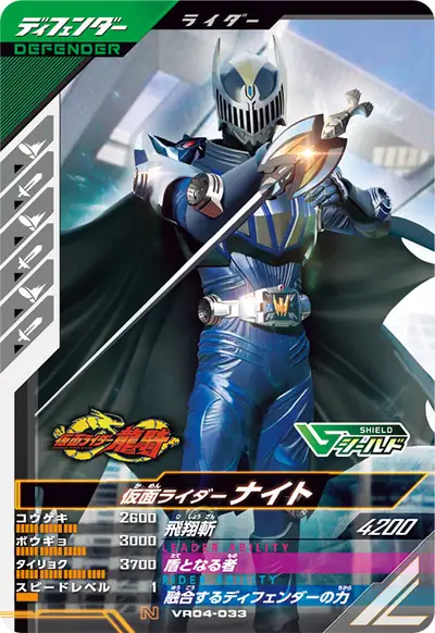 仮面ライダーナイト(VR04-033)のカード画像