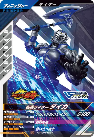 仮面ライダータイガ(VR04-034)のカード画像