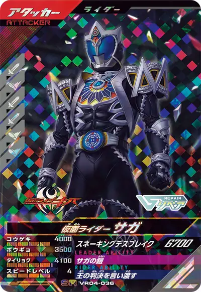 仮面ライダーサガ(VR04-036)のカード画像