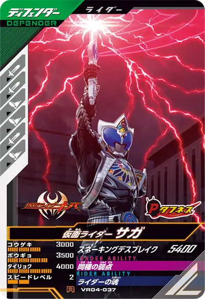 仮面ライダーサガ(VR04-037)のカード画像