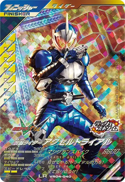 仮面ライダーアクセルトライアル(VR04-040)のカード画像