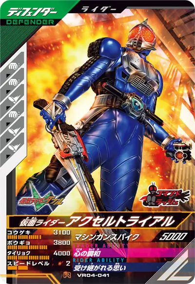仮面ライダーアクセルトライアル(VR04-041)のカード画像