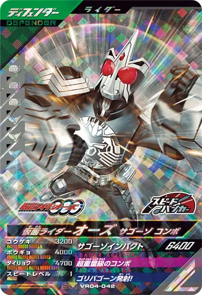 仮面ライダーオーズ サゴーゾ コンボ(VR04-042)のカード画像