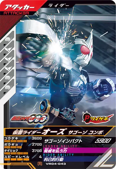 仮面ライダーオーズ サゴーゾ コンボ(VR04-043)のカード画像