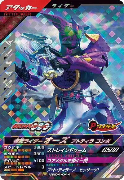 仮面ライダーオーズ プトティラ コンボ(VR04-044)のカード画像
