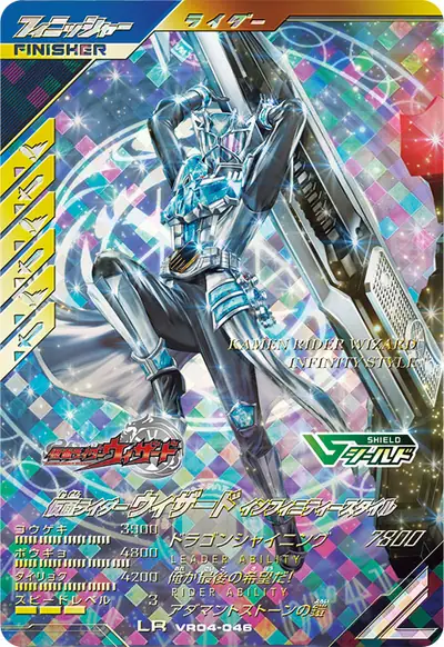 仮面ライダーウィザード インフィニティースタイル(VR04-046)のカード画像