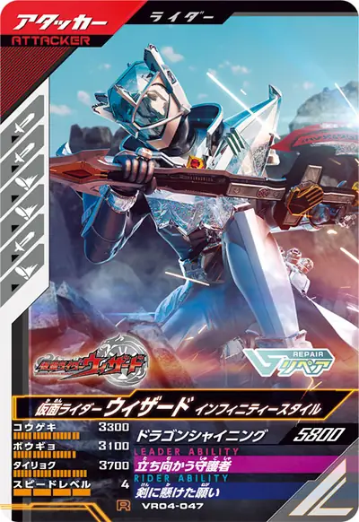 仮面ライダーウィザード インフィニティースタイル(VR04-047)のカード画像