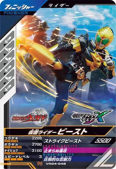 仮面ライダービースト(VR04-048)のカード画像