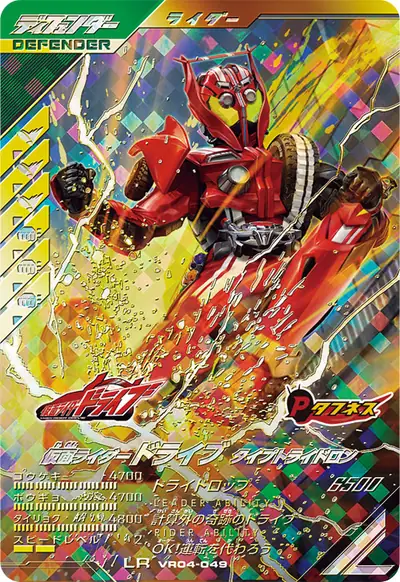 仮面ライダードライブ タイプトライドロン(VR04-049)のカード画像