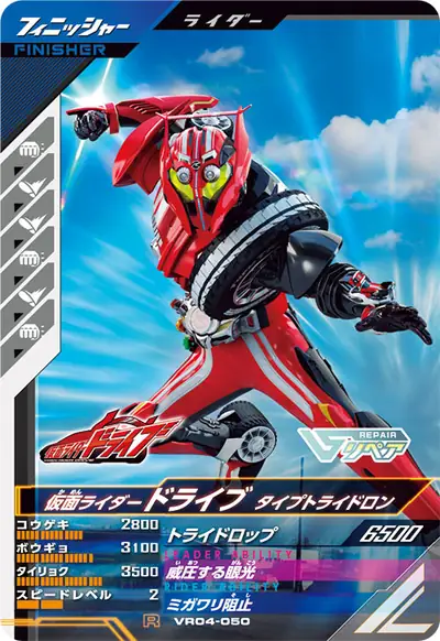 仮面ライダードライブ タイプトライドロン(VR04-050)のカード画像