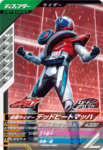 仮面ライダーデッドヒートマッハ(VR04-051)のカード画像