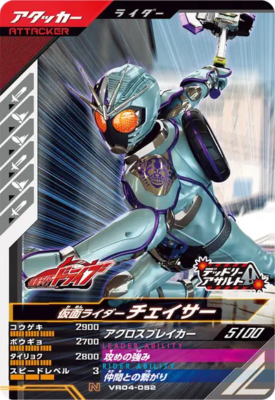 仮面ライダーチェイサー(VR04-052)のカード画像