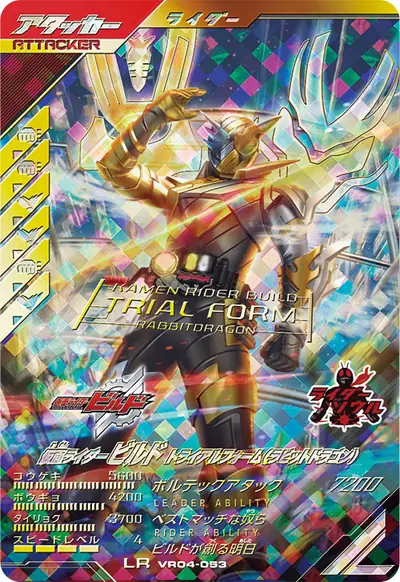 仮面ライダービルド トライアルフォーム(ラビットドラゴン)(VR04-053)のカード画像