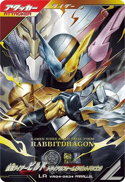 仮面ライダービルド トライアルフォーム(ラビットドラゴン)(VR04-053_p1)のカード画像