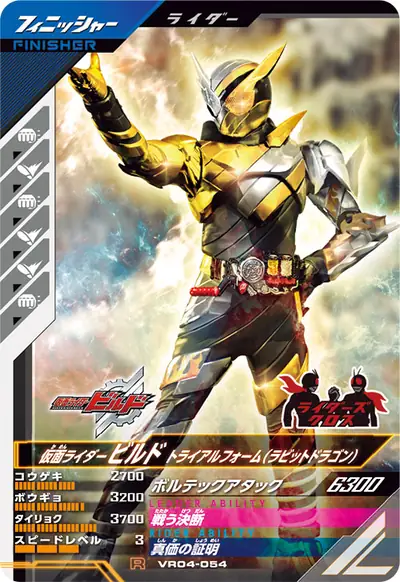 仮面ライダービルド ラビットフォーム(ドラゴン)(VR04-054)のカード画像