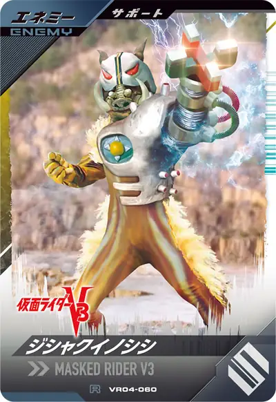 ジシャクイノシシ(VR04-060)のカード画像