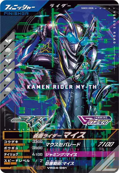 仮面ライダーマイス(VR04-061)のカード画像