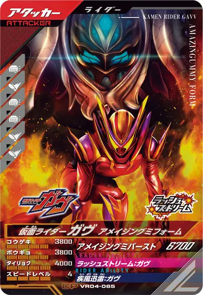 仮面ライダーガヴ アメイジングミバースト(VR04-065)のカード画像